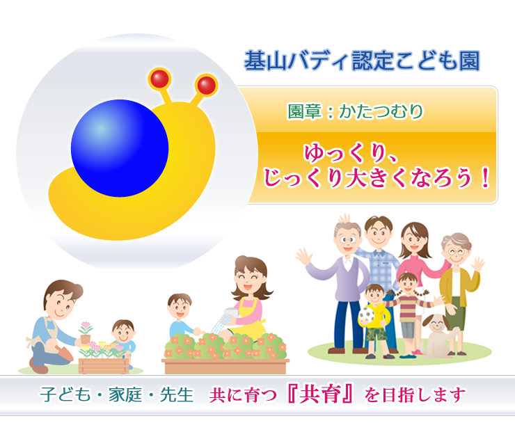 舞の里バディ保育園。園章・かたつむり。ゆっくり、じっくり大きくなろう！子ども・家庭・先生、共に育つ共育を目指します。