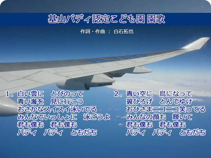 舞の里バディ保育園園歌