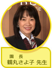 園長　鶴丸さよ子先生