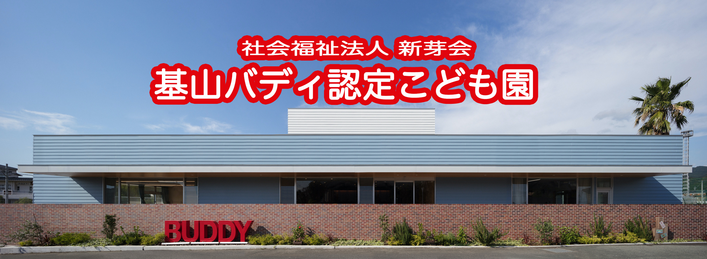 社会福祉法人 新芽会 舞の里バディ保育園