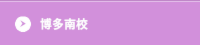 博多南校