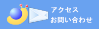 アクセス&お問い合わせ
